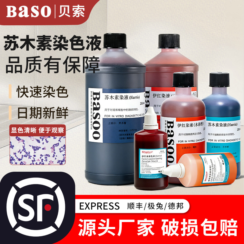 Baso贝索苏木素染色液苏木精伊红染液HE巴氏病理标本醇溶性染色液