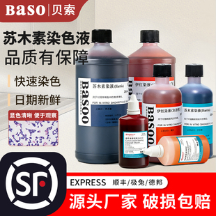 Baso贝索苏木素染色液苏木精伊红染液HE巴氏病理标本醇溶性染色液