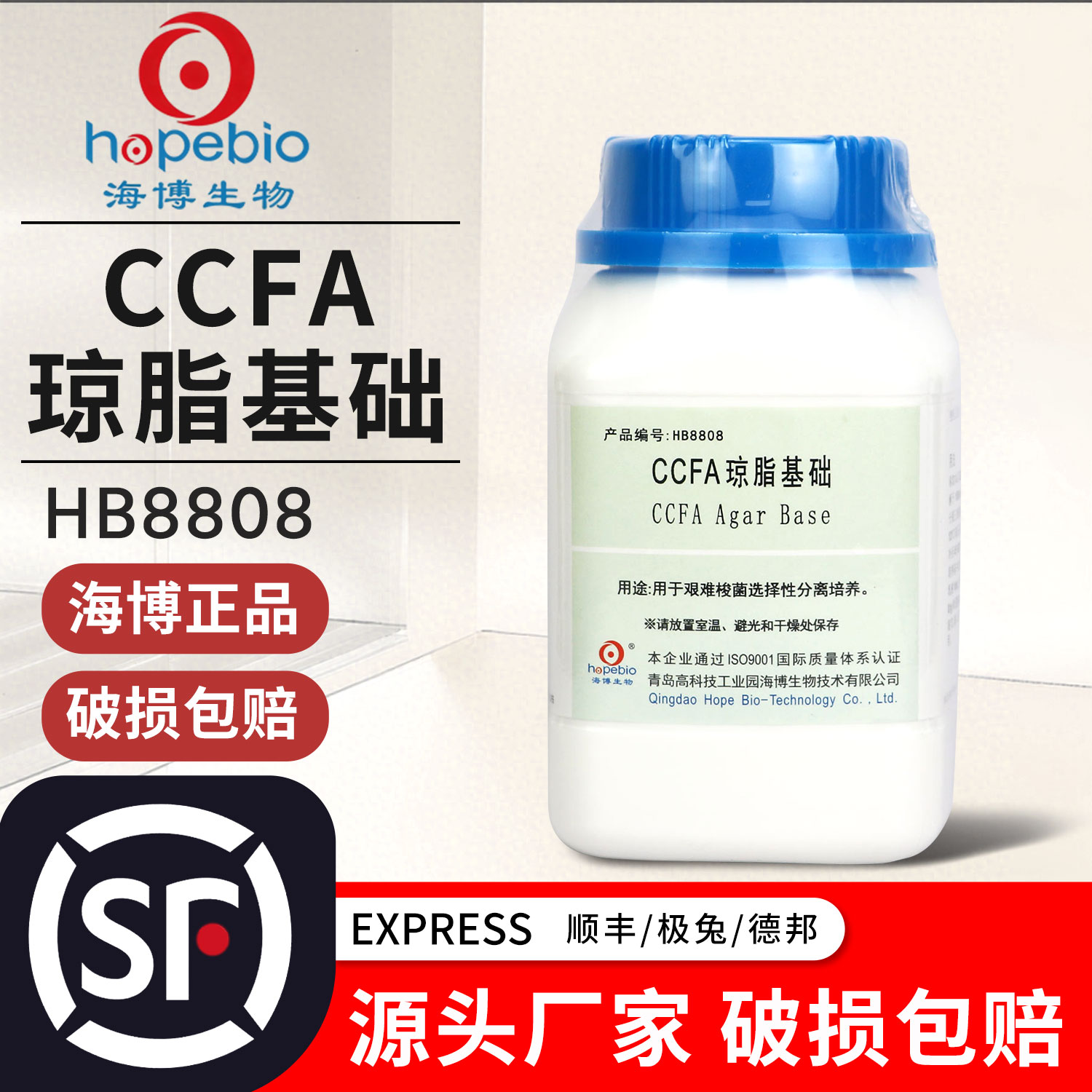 CCFA 琼脂基础 HB8808 250g青岛海博生物 实验室微生物干粉培养基