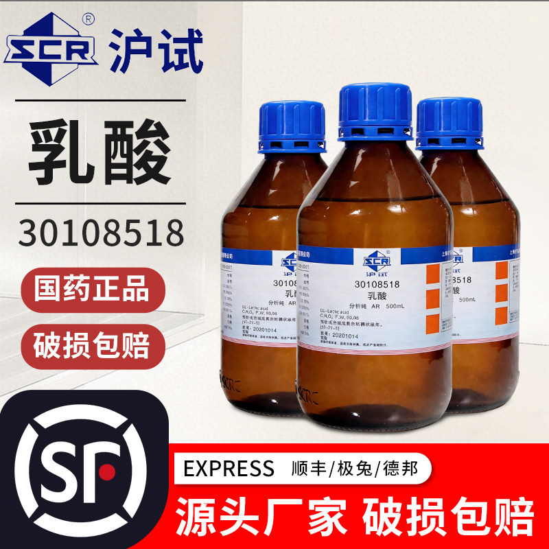 国药乳酸2-羟基丙酸500ml沪试AR分析纯实验室化学试剂西陇科密欧