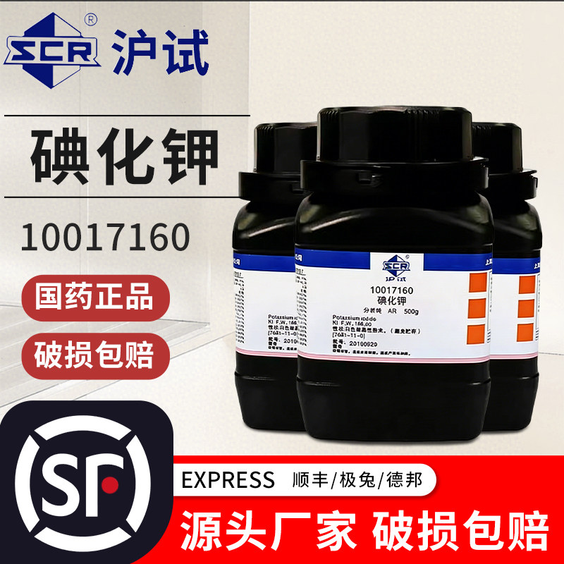 国药碘化钾分析纯ar500g含量99%化学试剂西陇实验用品碘粒AR碘液