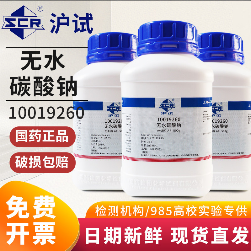 国药无水碳酸钠分析纯AR实验室用纯碱化学试剂小苏打污洗涤碱