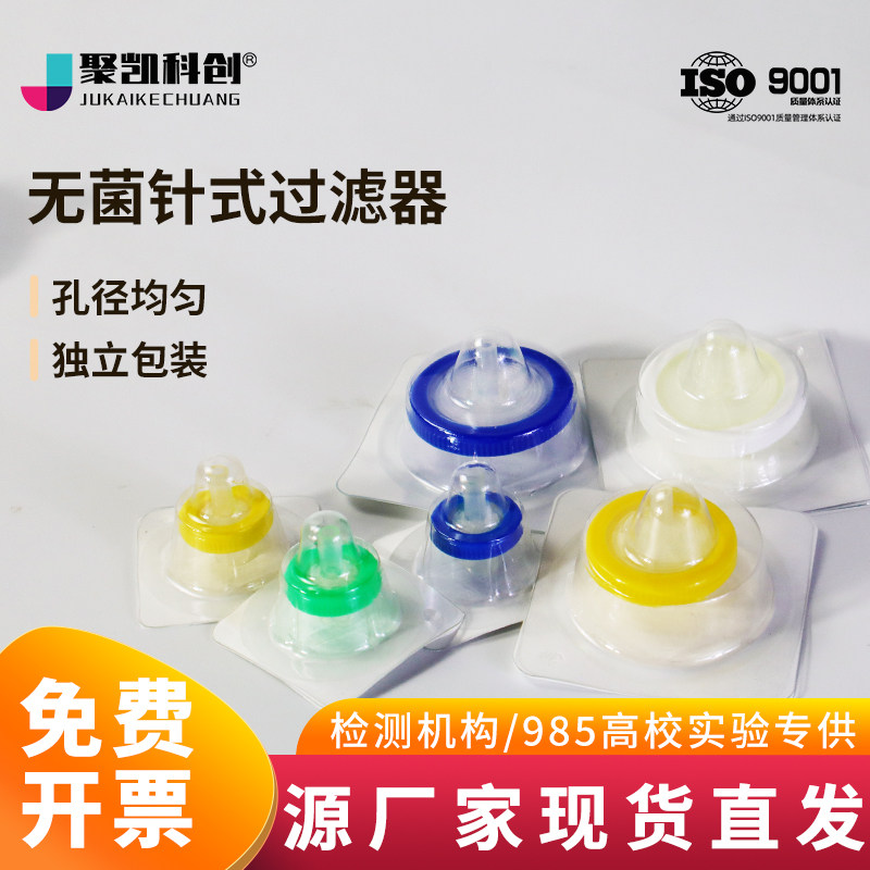 水系有机一次性无菌针式滤膜过滤器滤头实验室细菌细胞检测除菌