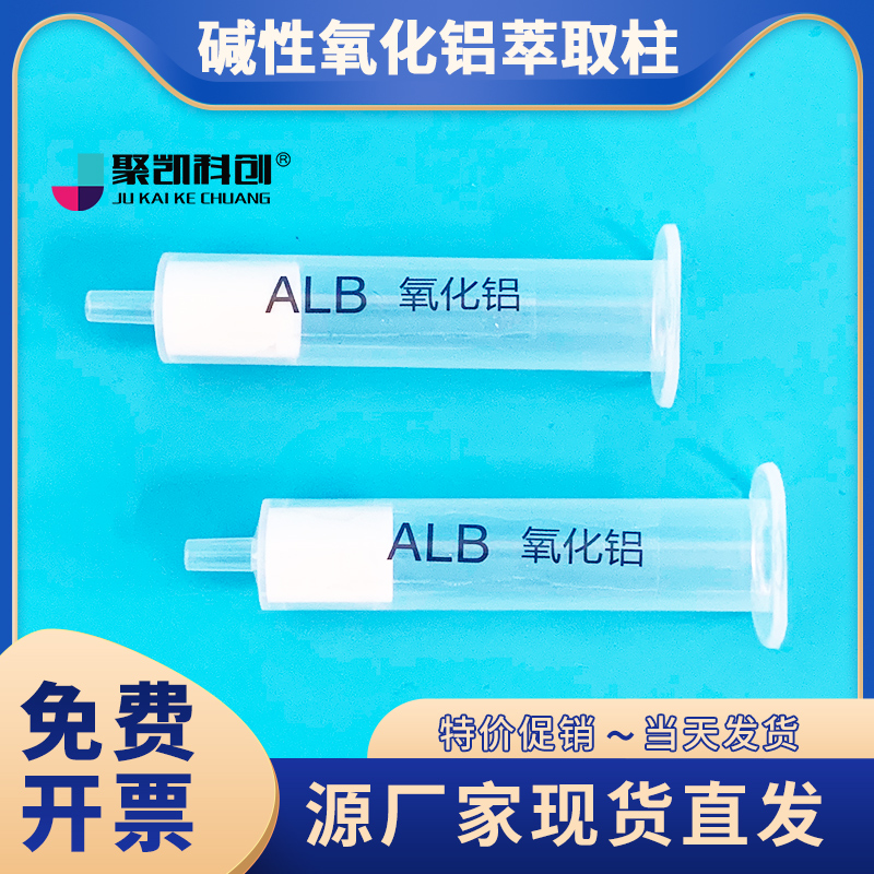 聚凯科创碱性氧化铝固相萃取小柱