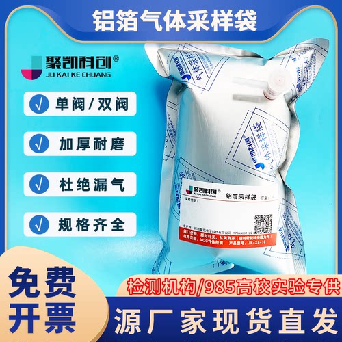 聚凯科创铝箔气体采样袋耗材单阀