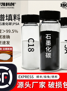 C18色谱填料固相萃取SPE农残填料 PSA填料GCB石墨化炭黑色谱填料