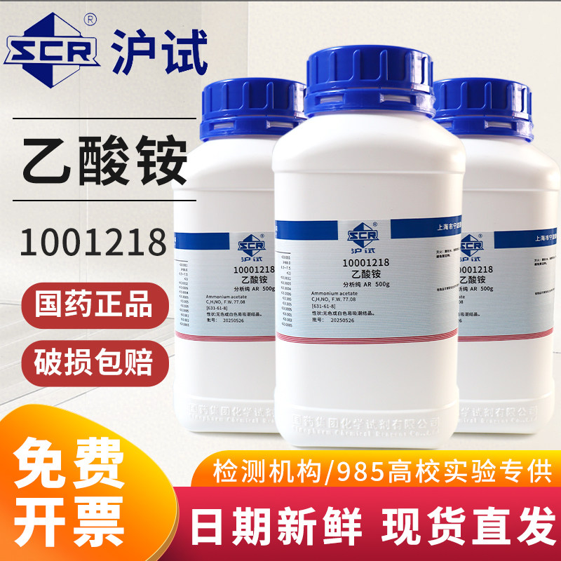 国药西陇乙酸铵醋酸铵AR分析纯GR优级纯色谱纯沪试