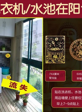 洗衣机在东南西南解决水池放阳台空调聚宝盆财龙烘干机门对门贴纸