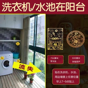 洗衣机在东南西南解决水池放阳台空调聚宝盆财龙烘干机门对门贴纸