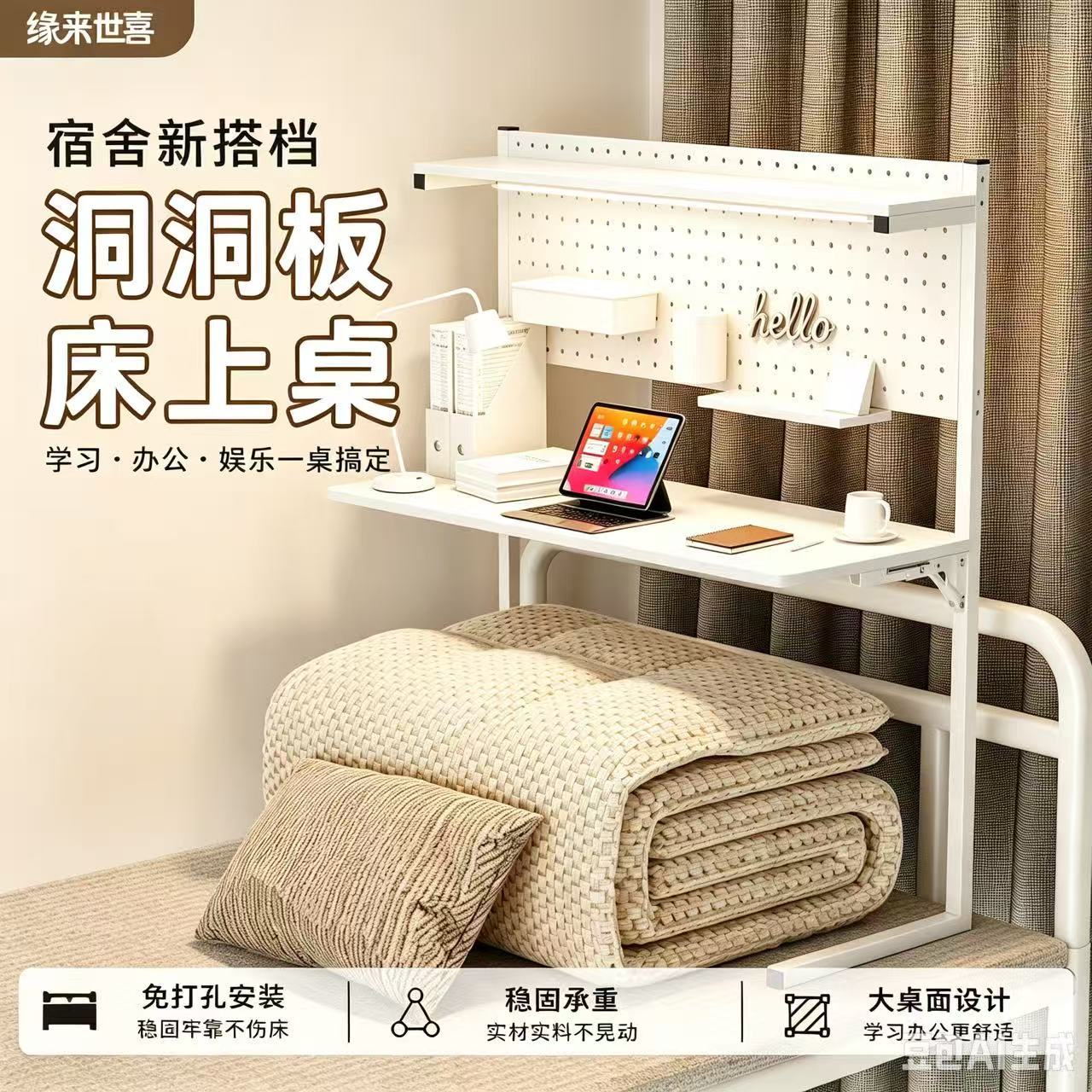 缘来世喜宿舍洞洞板床上桌寝室电脑折叠桌置物架可移动宿舍神器