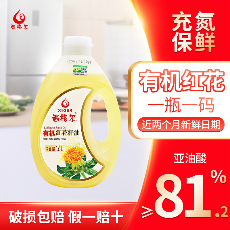 西格尔新疆有机红花籽油1.6升