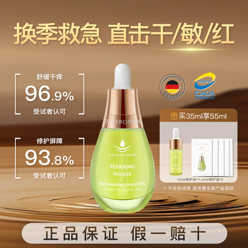 德国天露芬舒缓修护精华油敏肌屏障舒缓修护滋润保湿护肤正品保证