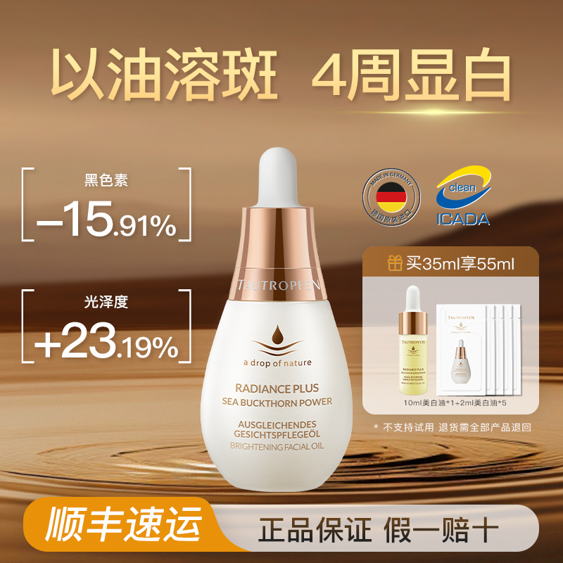 德国护肤油美白淡斑提亮肤色