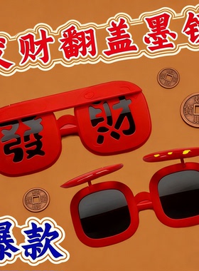 26新款春节氛围感【恭喜发财】墨镜硅胶软框眼镜搞怪拍照道具
