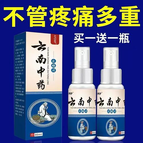 云南中药止痛灵喷剂颈肩腰腿手关节膝盖疼痛神器止痛舒筋活血喷雾