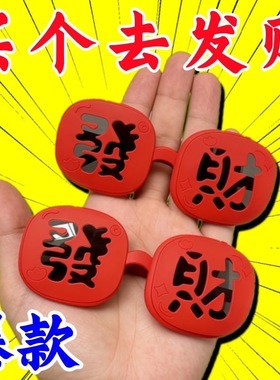 26新款春节氛围感【恭喜发财】墨镜硅胶软框眼镜搞怪拍照道具