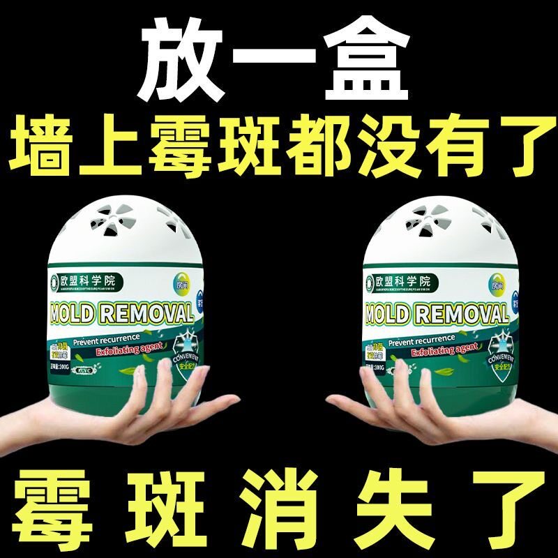 【全屋无霉斑】除霉神器房间墙面除霉天花板家用浴室浴帽除霉味剂