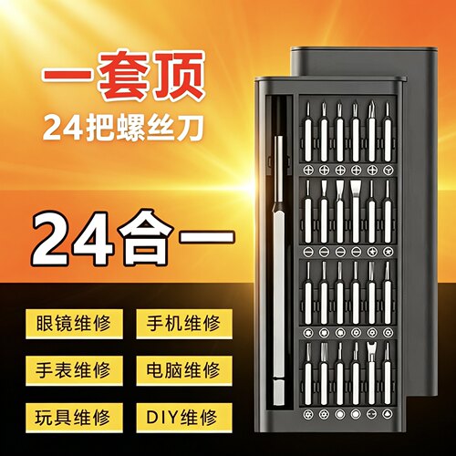 便携24合1带磁s2批头安卓苹果手机钟表眼镜架拆卸螺丝刀工具套装