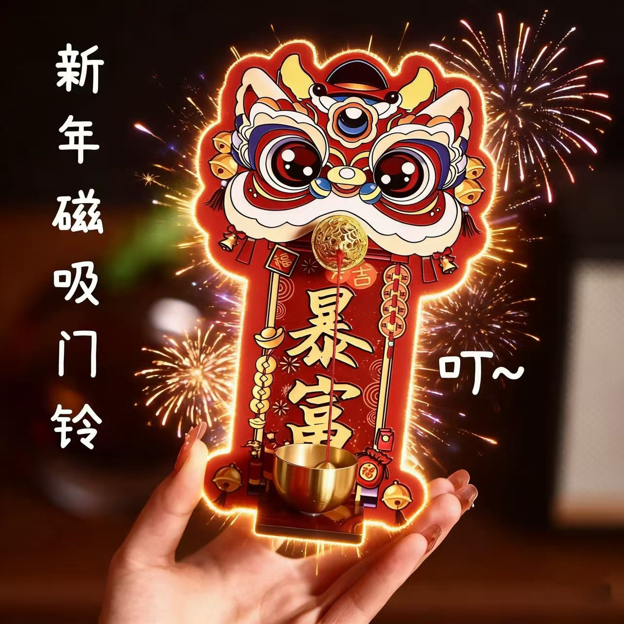 多巴胺醒狮磁吸门铃新年入户大门装饰铜铃冰箱贴过年氛围布置挂件
