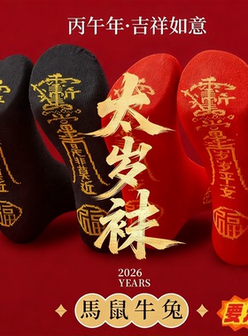 七星连珠红色袜子本命年红袜子马年男士女士通用防臭中筒袜长筒袜