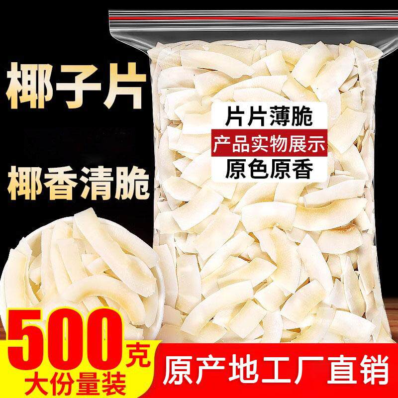 椰子片脆片烤椰片脆块椰肉干椰角肉干海南特产原味办公室休闲零食