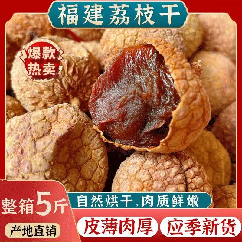 福建莆田荔枝干500g*袋特大果新货非桂味糯米滋小核肉厚干货特产图片