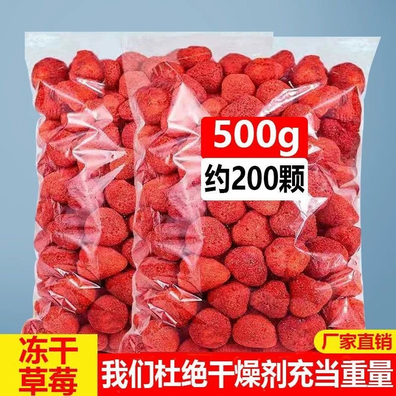 冻干草莓干500g整粒草莓雪花酥牛轧糖烘焙原料草莓脆水果干零食