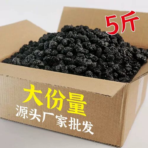 【5斤-20斤整箱批发】正宗黑桑葚干果干泡水茶桑葚干泡酒专用商用