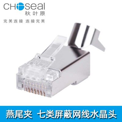 七类网络水晶头Choseal/秋叶原