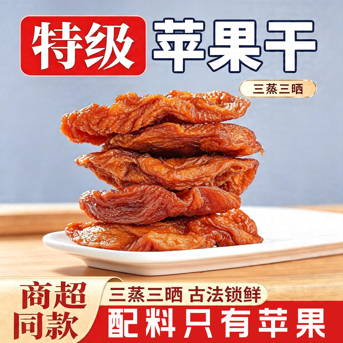苹果干三蒸三晒无添加