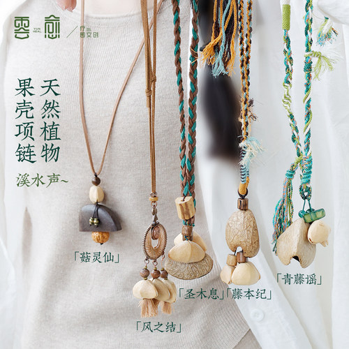 云愈森系天然植物果壳项链