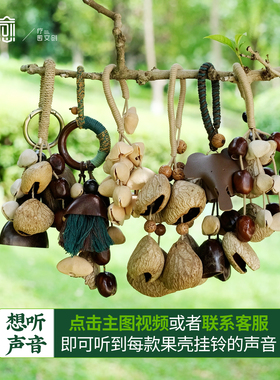 云愈果壳摇铃风铃包包配饰挂件闺蜜生手工果壳森系礼物背包挂饰