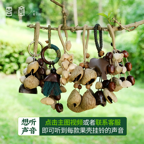 果壳铃挂件包挂车挂乐器