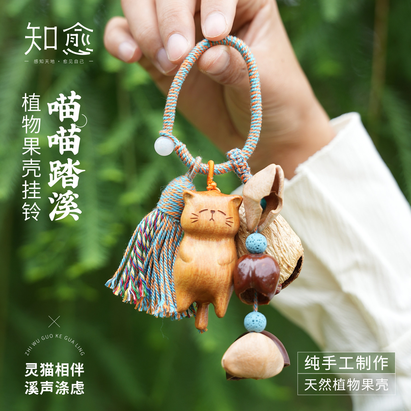 知愈果壳手工摇铃钥匙扣挂件