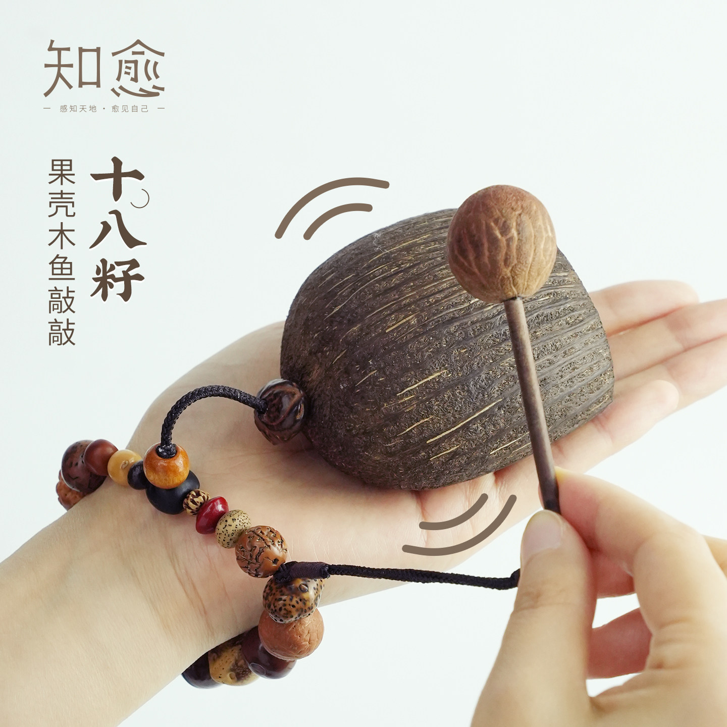 云愈18籽果壳木鱼解压疗愈挂件