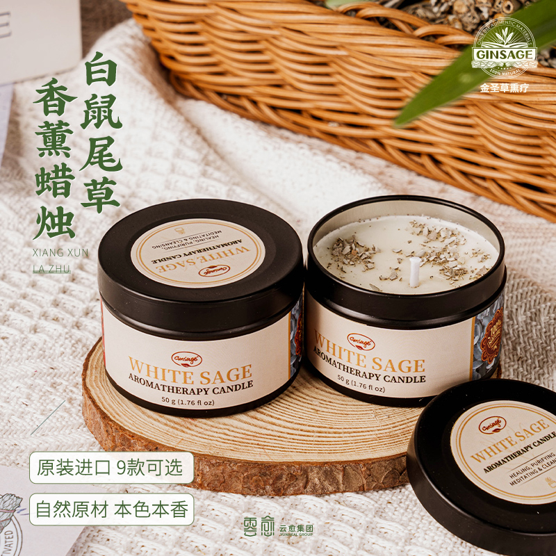 白鼠尾草香薰蜡烛秘鲁圣木香薰清理磁场空间仪式冥想white sage