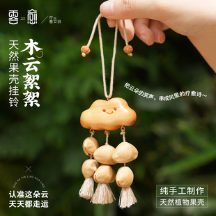 云愈天然果壳包包挂件车载摇铃手工果壳挂饰趣味果壳摇铃挂饰摇铃