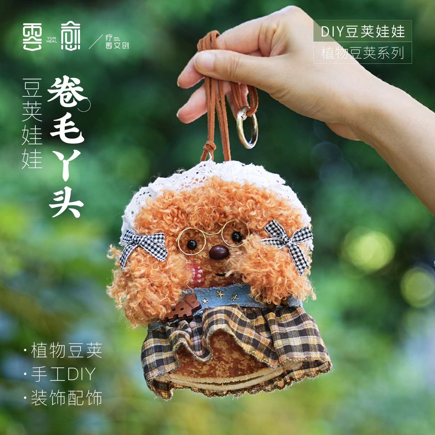 云愈果壳豆荚娃娃DIY手工饰品包包挂件车挂治愈礼物云南文创疗愈