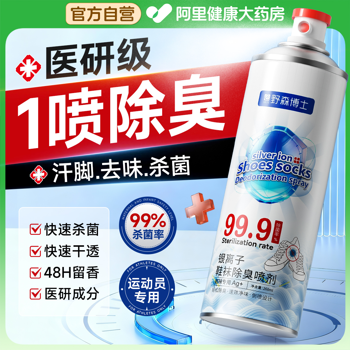 鞋子除臭剂喷雾除菌去异味鞋袜运动球鞋柜防脚气杀菌消毒神器家用