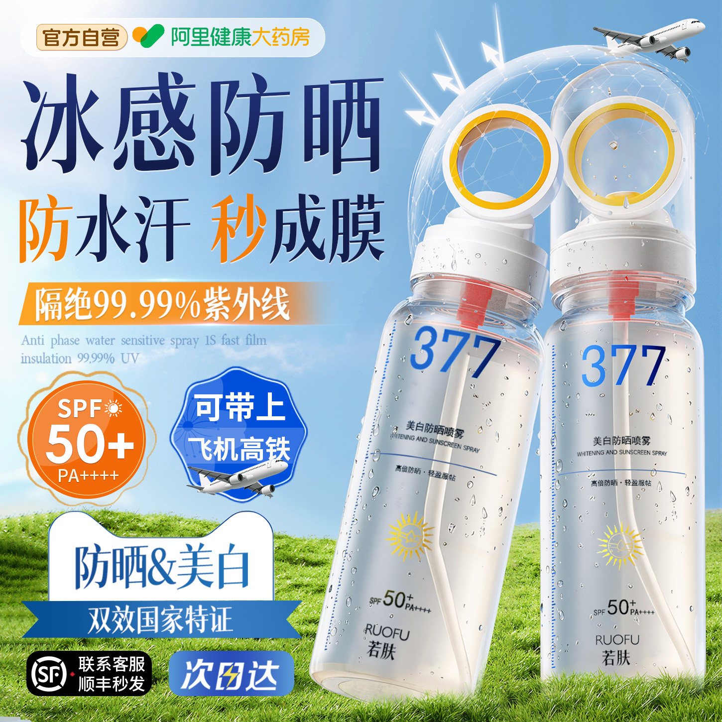 377美白防晒喷雾霜可带上飞机50倍防紫外线防水汗儿童大人脸部用