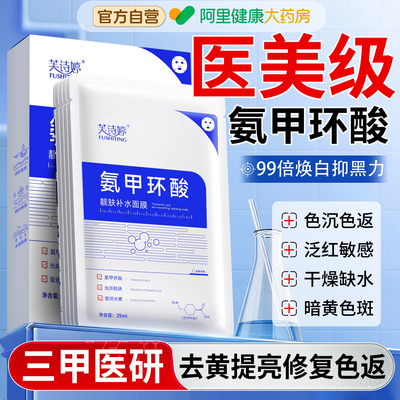 氨甲环酸面膜补水去黄气暗沉淡褐斑美提亮白肤色分解黑色素旗舰店