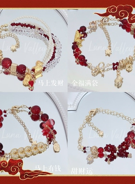 Luna Valley｜2026新年系列 原创设计琉璃珠红色系发财手链礼物女