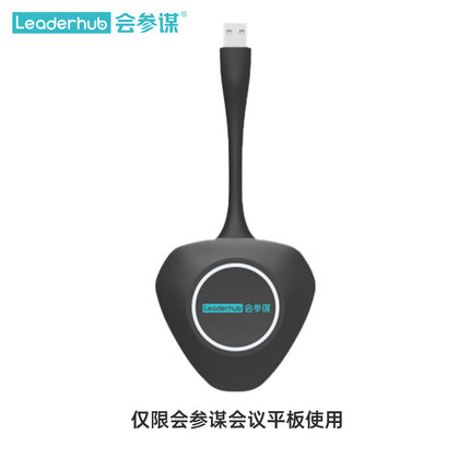 Leaderhub会参谋智能投屏器办公无线投屏不受限制高清画面同屏展示