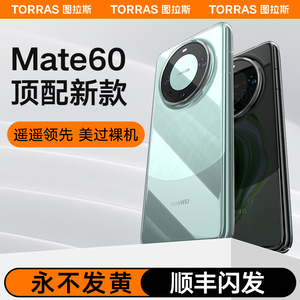 图拉斯新款适用华为Mate60Pro手机壳Mate60透明保护套Por+超薄不发黄m60防摔后壳高级感mt外壳高端遥遥领先le