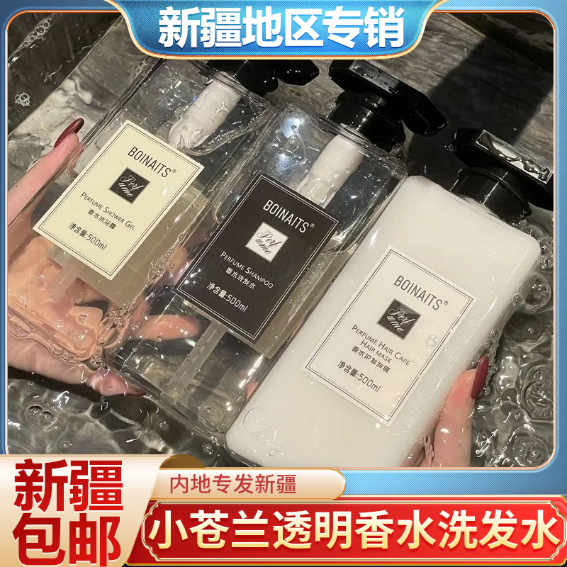 新疆包邮网红小苍兰透明香水洗发水护发素沐浴露三件套装清爽去油