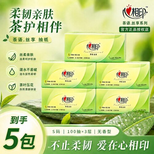 心相印茶语丝享3层可湿水抽纸