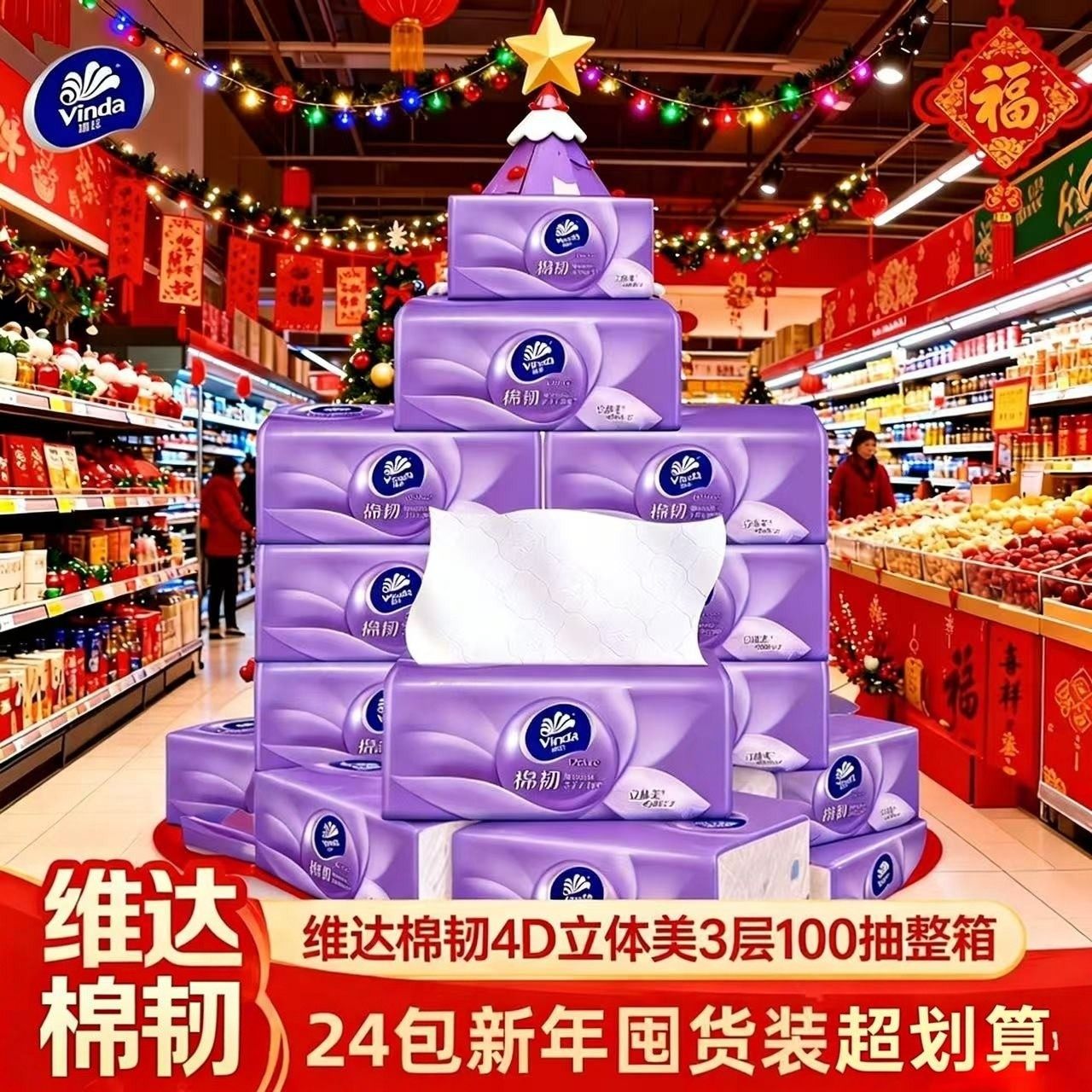 【新年焕新】维达棉韧抽纸4D立体美3层100抽整箱24包家用面巾纸,洗护清洁剂/卫生巾/纸/香薰,家用擦手纸,淘宝优惠券,粉丝福利购,淘宝优惠卷