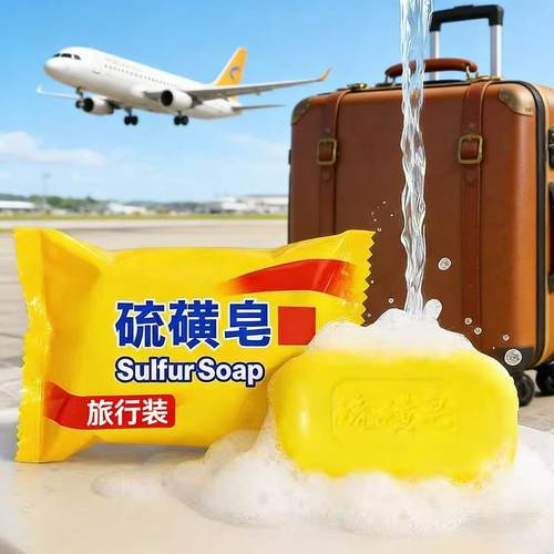 经典硫磺皂清洁保湿二合一旅行洗漱用品便携装