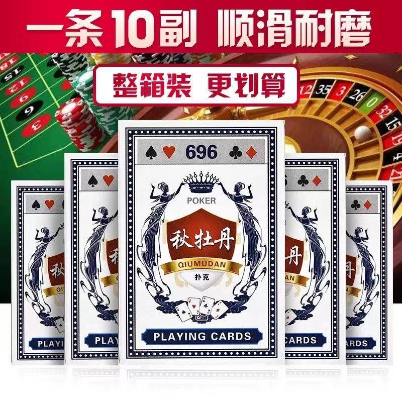 【年货狂欢】秋牡丹696扑克牌10副加厚耐磨顺滑打麻将棋牌室专用