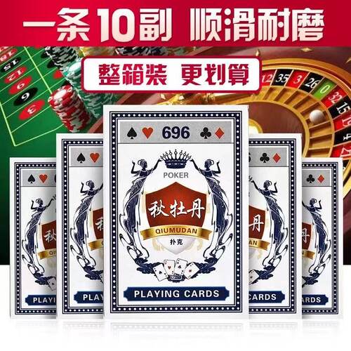 秋牡丹加厚耐磨麻将扑克牌10副